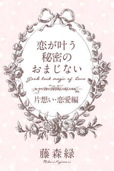 恋が叶う秘密のおまじない<片想い・恋愛編>
