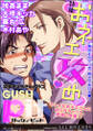GUSHpit おネエ攻め~男同士のヤリ方、教えてあげるv~