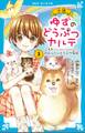 小説 ゆずのどうぶつカルテ(3) こちら わんニャンどうぶつ病院