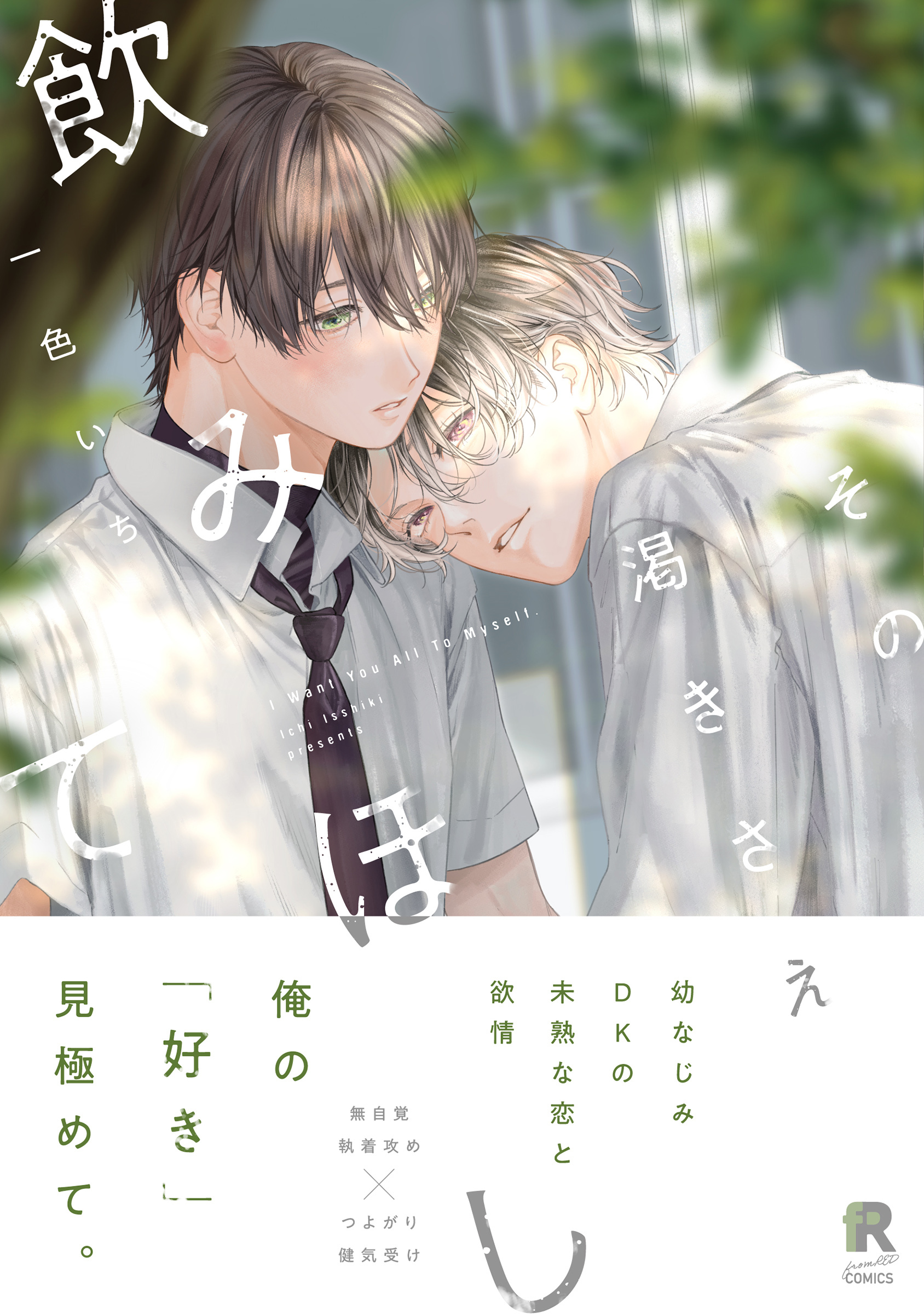 その渇きさえ飲みほして【単行本版】