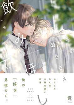 その渇きさえ飲みほして【単行本版】