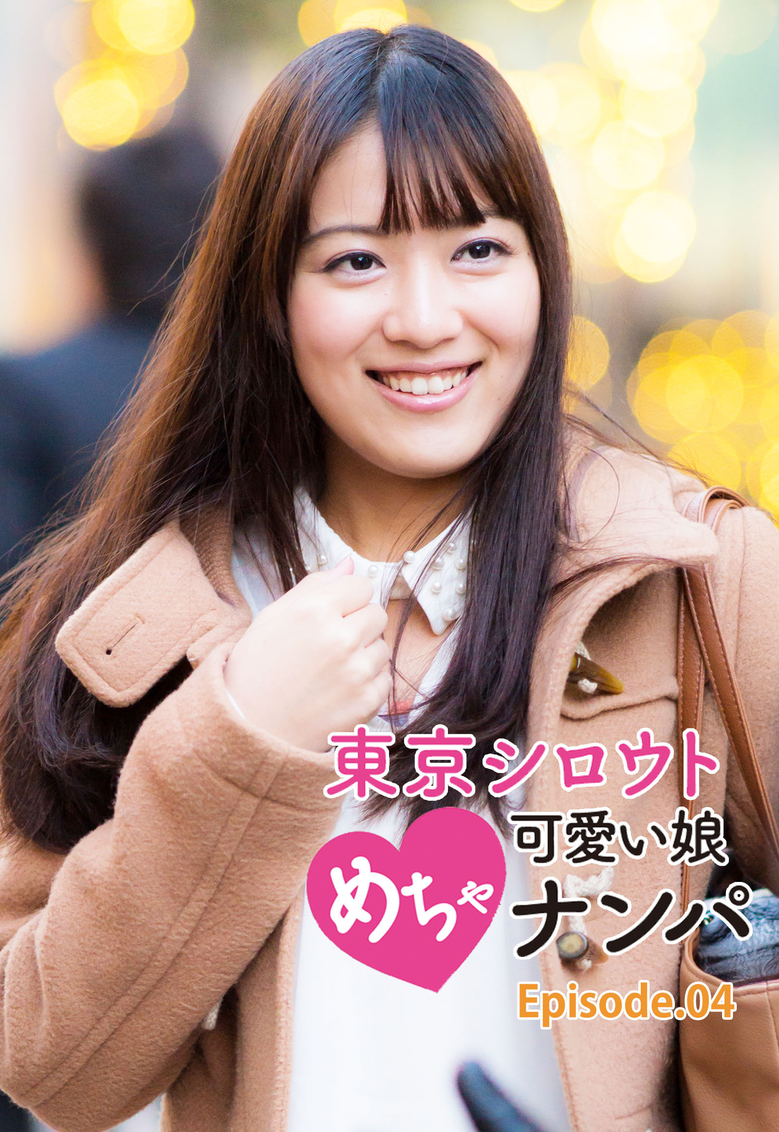 東京シロウトめちゃ可愛い娘ナンパ Episode.04