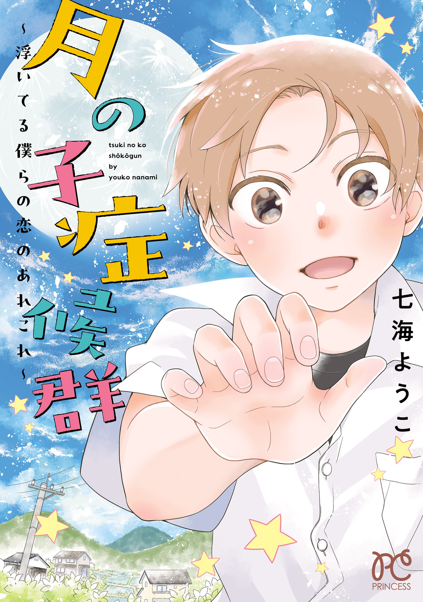 月の子症候群～浮いてる僕らの恋のあれこれ～