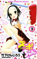 スポ×ちゃん！　3