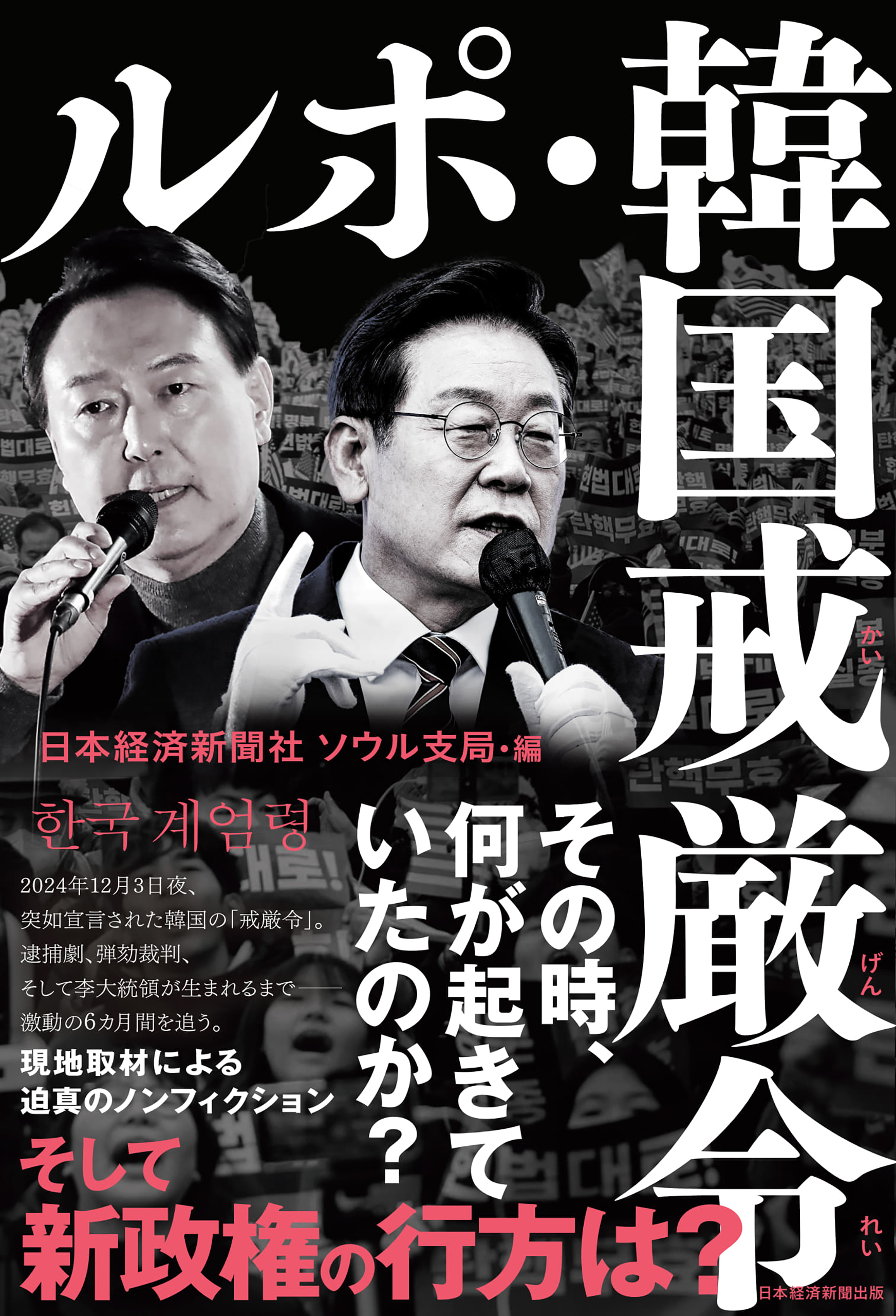 ルポ・韓国戒厳令