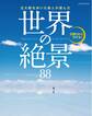 五大陸を歩いた旅人が選んだ 世界の絶景88