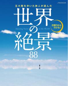 五大陸を歩いた旅人が選んだ 世界の絶景88