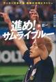 進め! サムライブルー 世の中への扉 サッカー日本代表 感動の20年ヒストリー