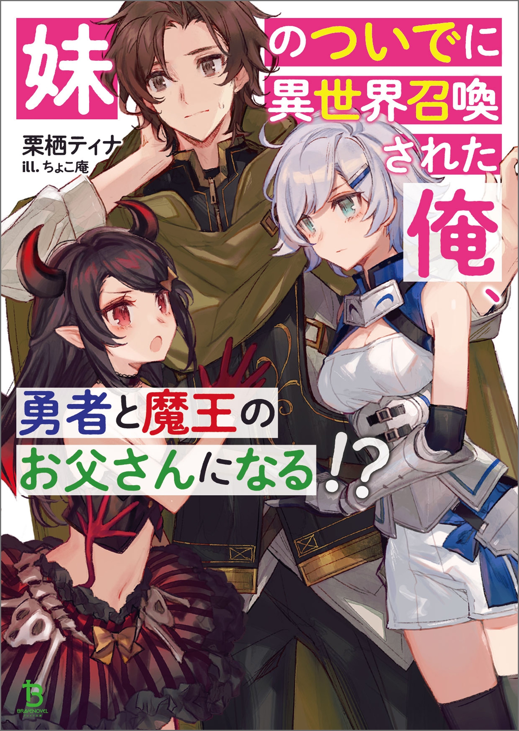 妹のついでに異世界召喚された俺勇者と魔王のお父さんになるシリーズ