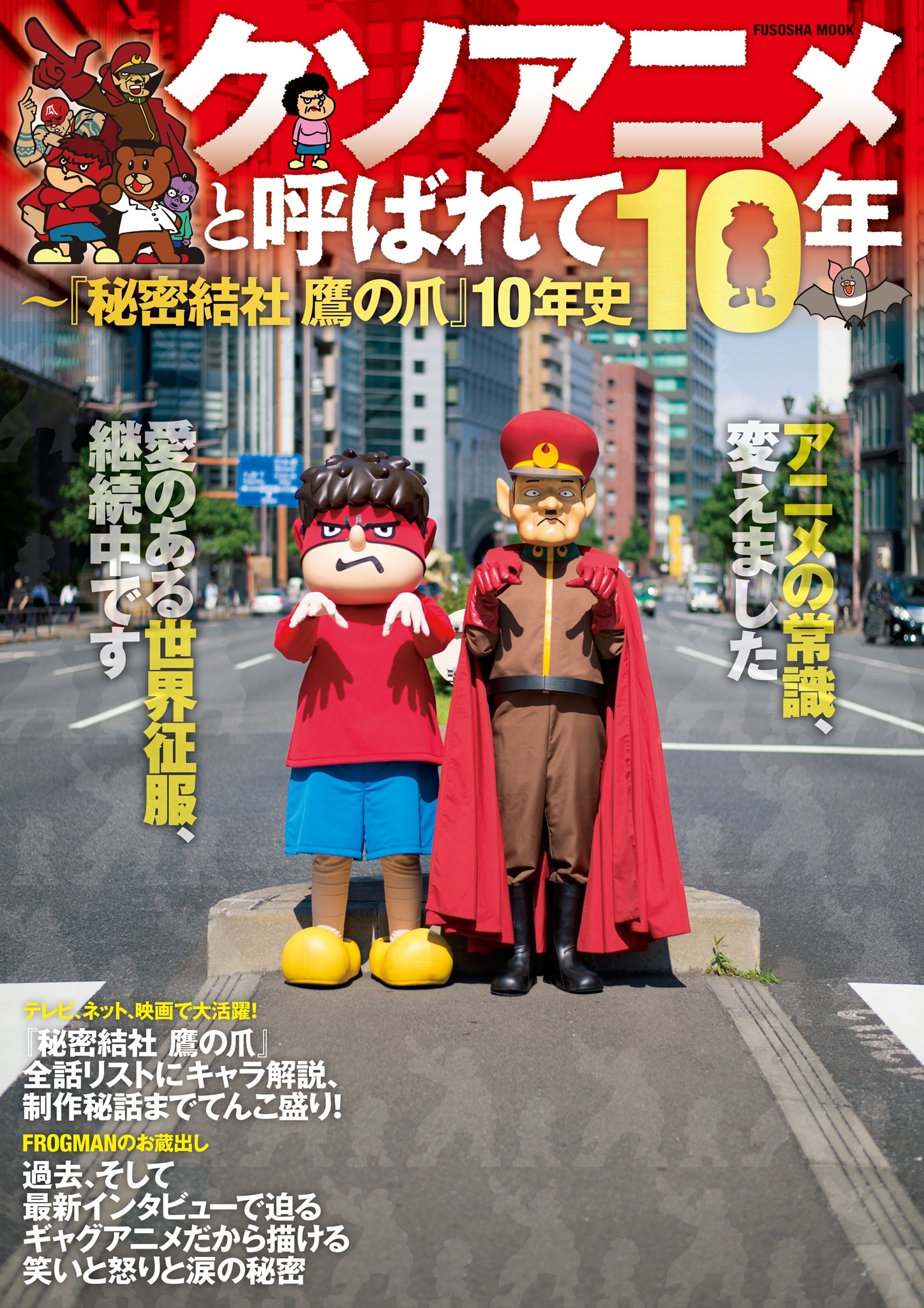 クソアニメと呼ばれて10年 　～『秘密結社 鷹の爪』10年史