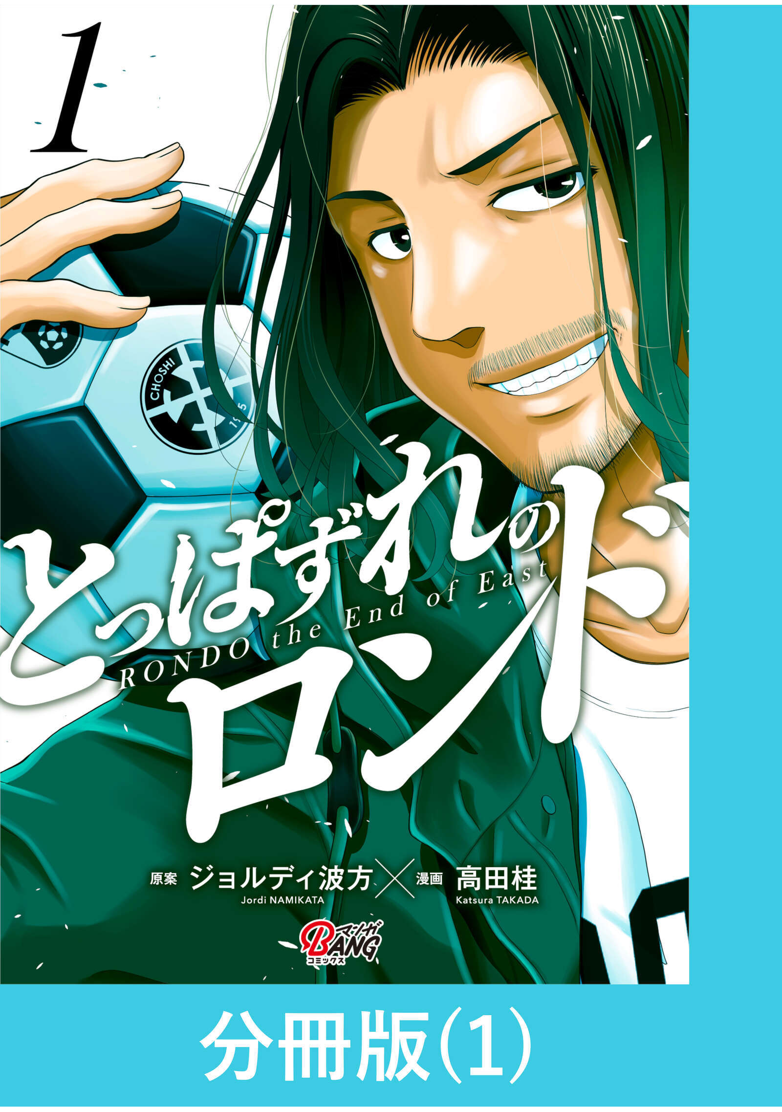 【期間限定　無料お試し版】とっぱずれのロンド【分冊版】（1）