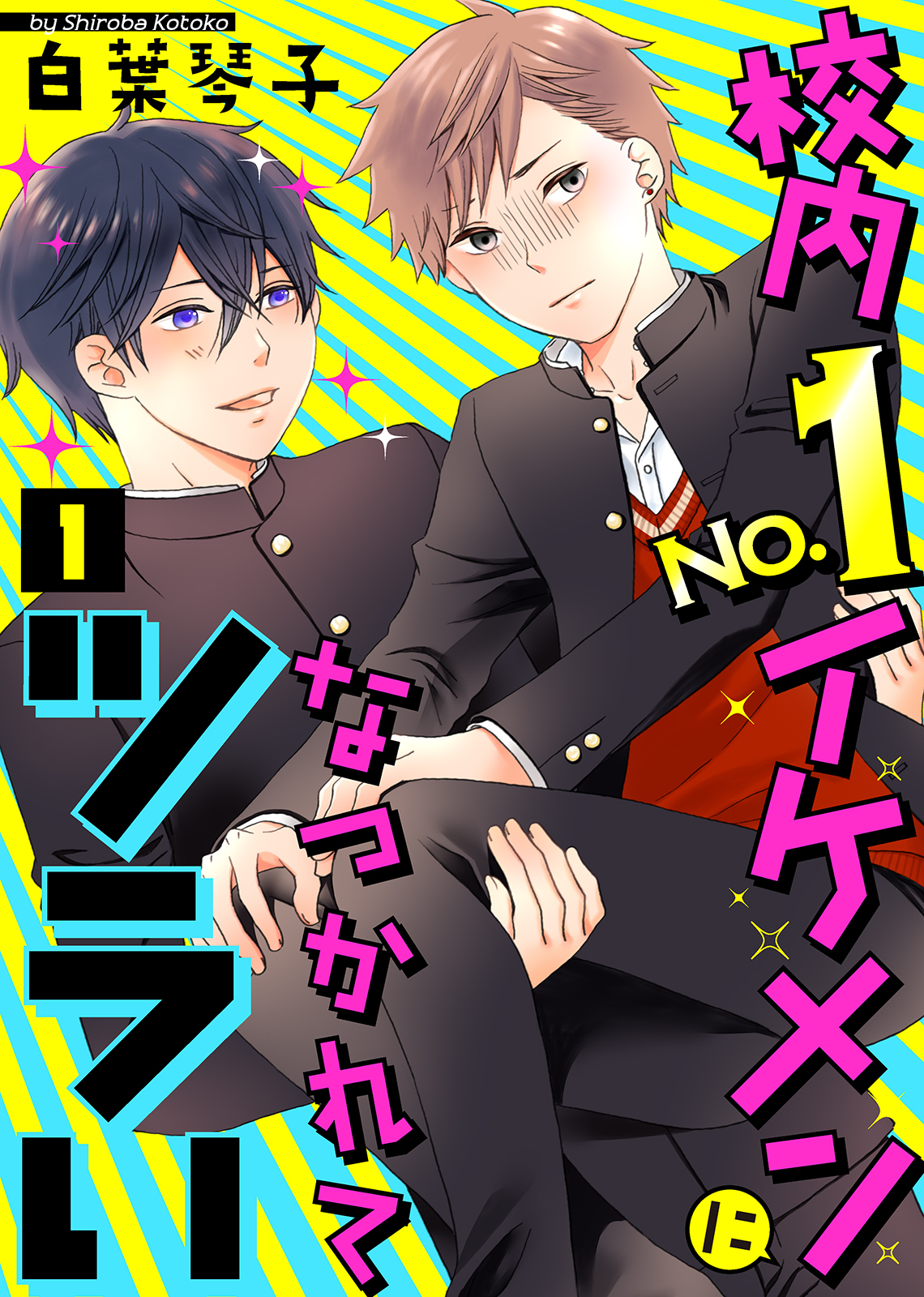 【期間限定　無料お試し版】校内No.1イケメンになつかれてツラい（１）