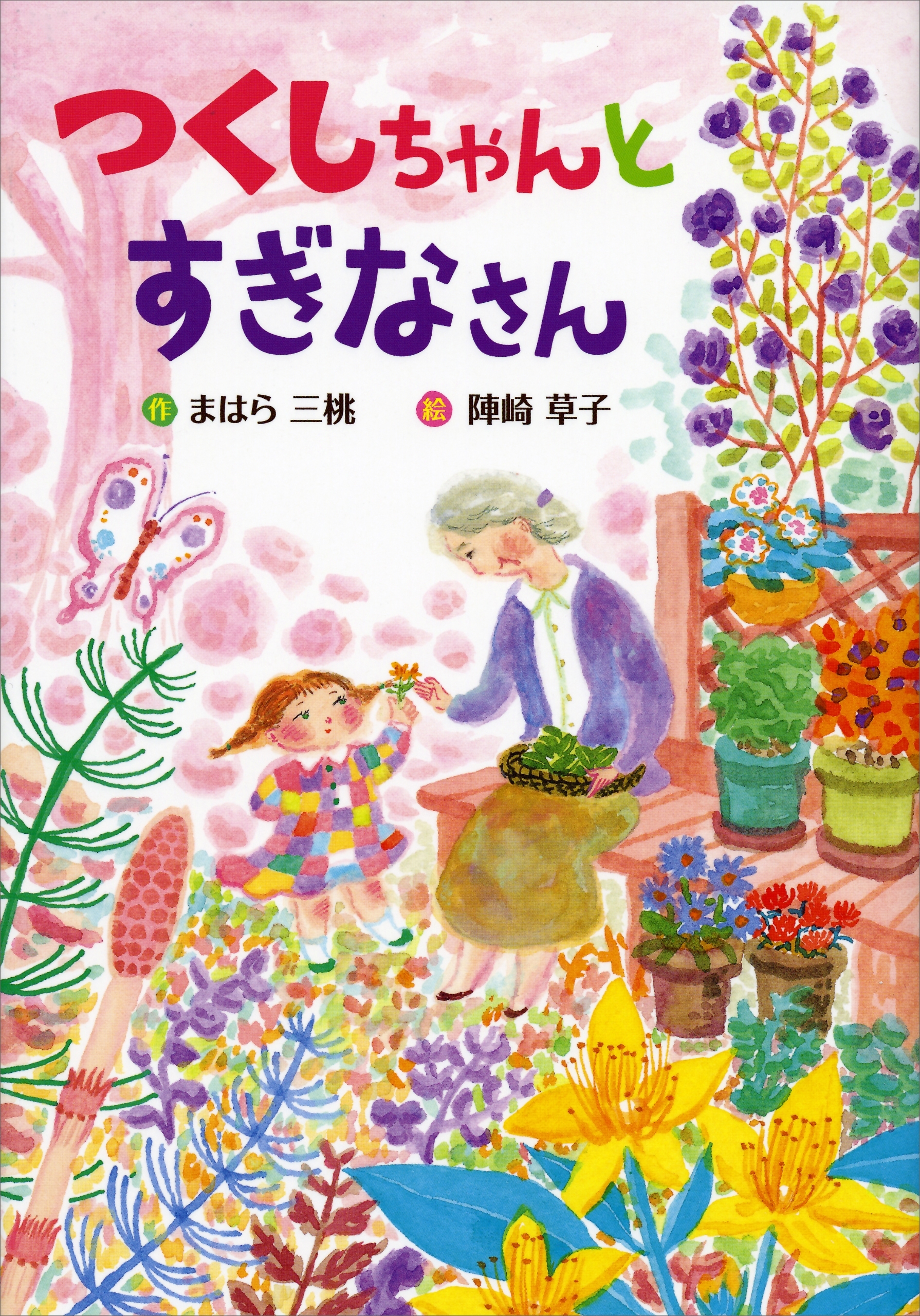 つくしちゃんとすぎなさん