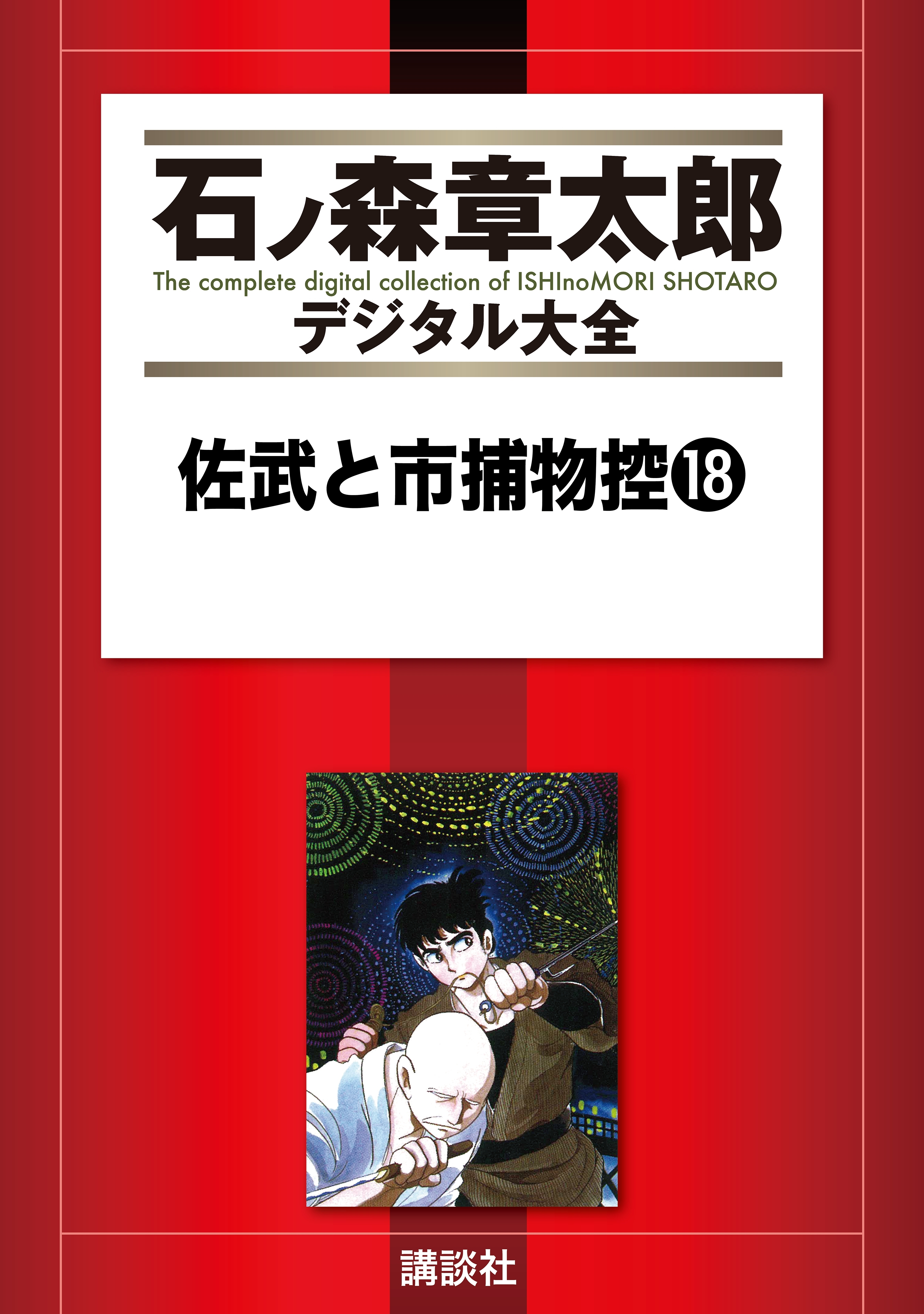 佐武と市捕物控全巻(1-18巻 完結)|石ノ森章太郎|人気漫画を無料で試し ...