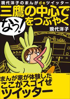 三鷹の中心で「なう!」をつぶやく