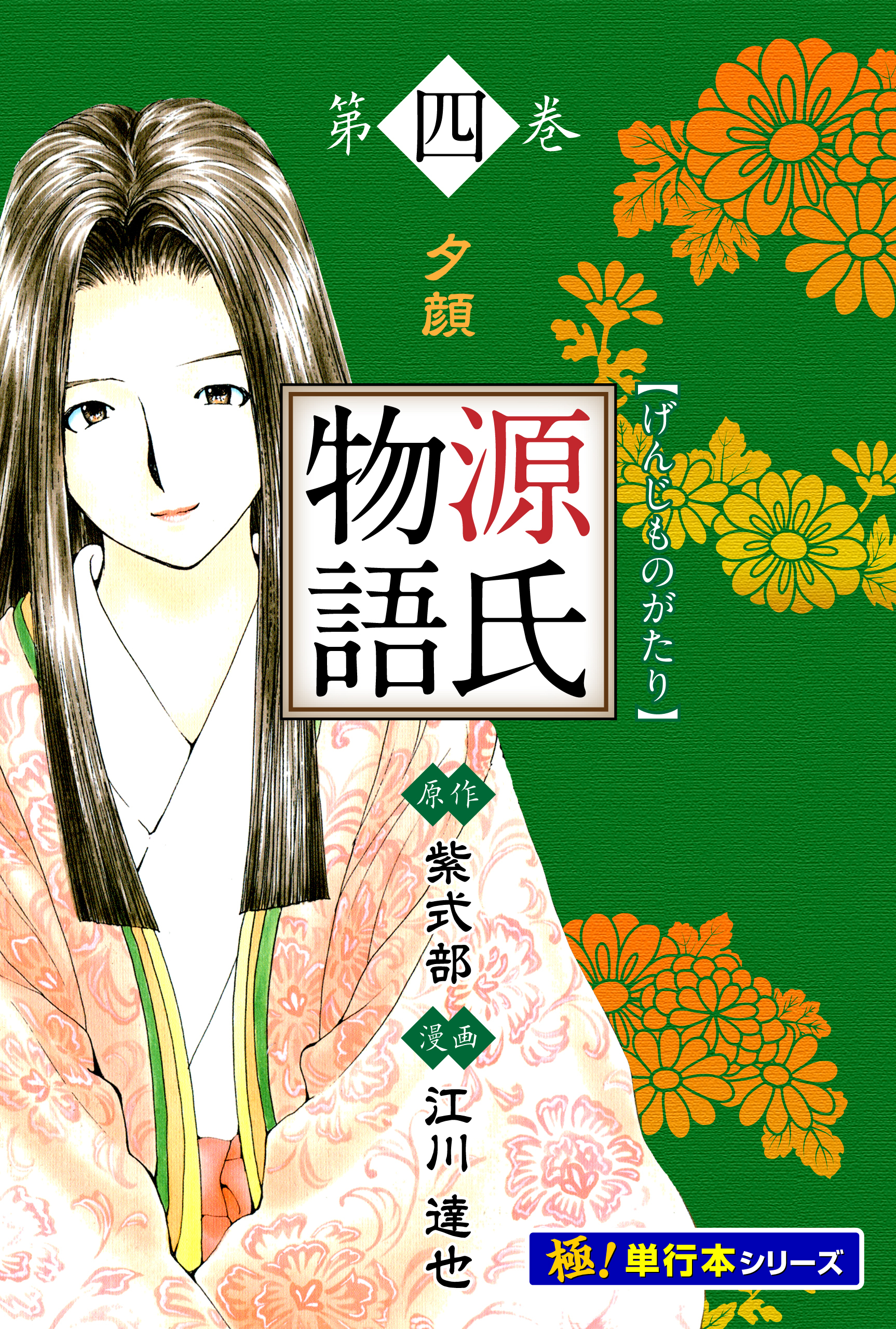 源氏物語【極！単行本シリーズ】4巻