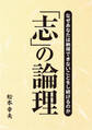 「志」の論理 なぜあなたは納得できないことをし続けるのか