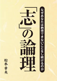 「志」の論理 なぜあなたは納得できないことをし続けるのか