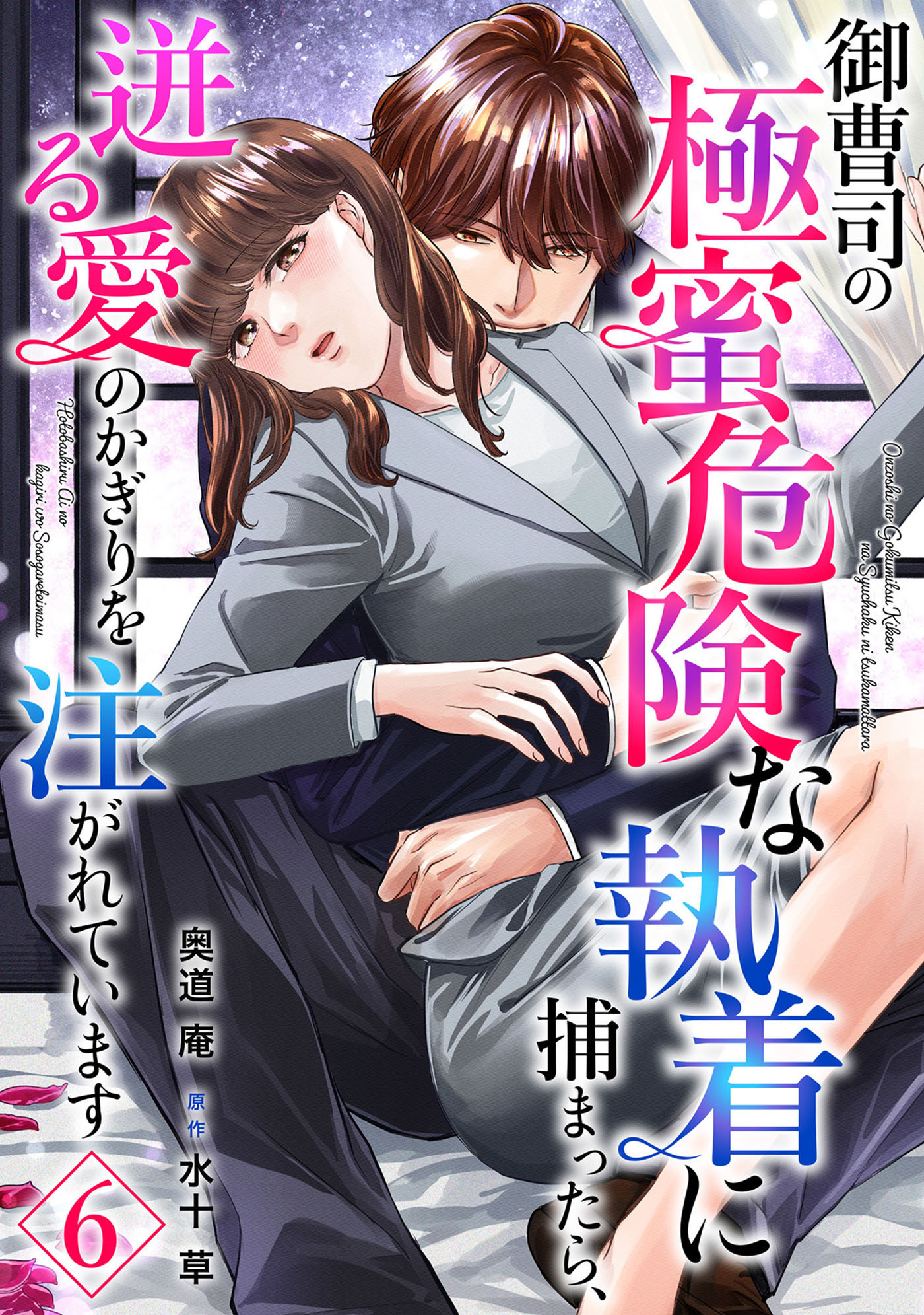 御曹司の極蜜危険な執着に捕まったら、迸る愛のかぎりを注がれています【分冊版】6話