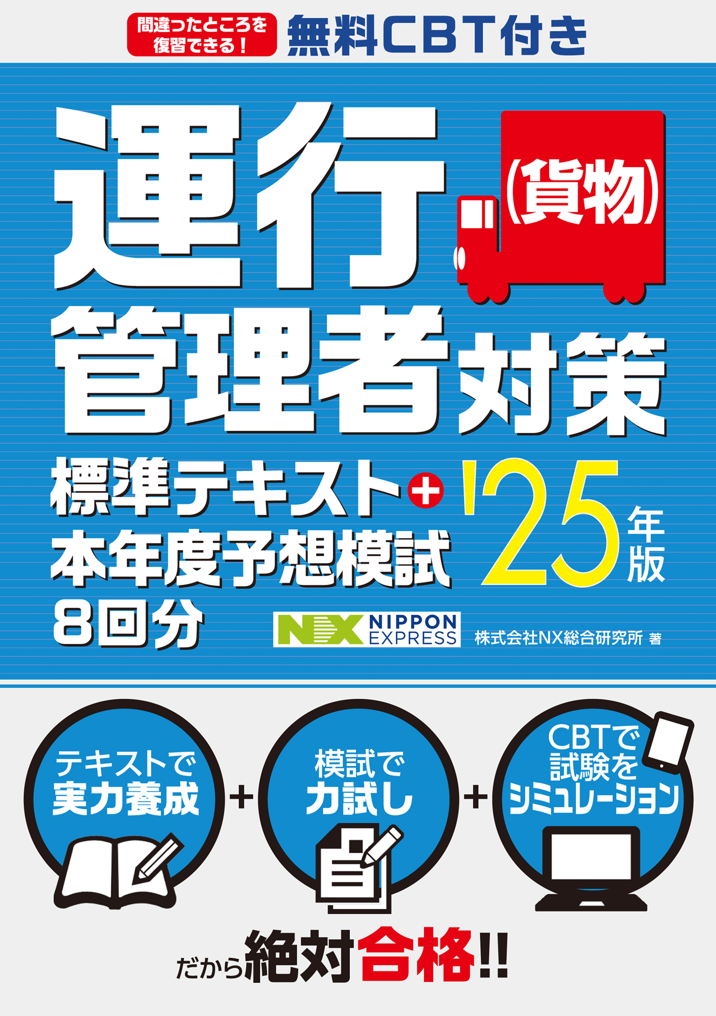 無料CBT付き 運行管理者（貨物）対策標準テキスト+本年度予想模試8回分 '25年版