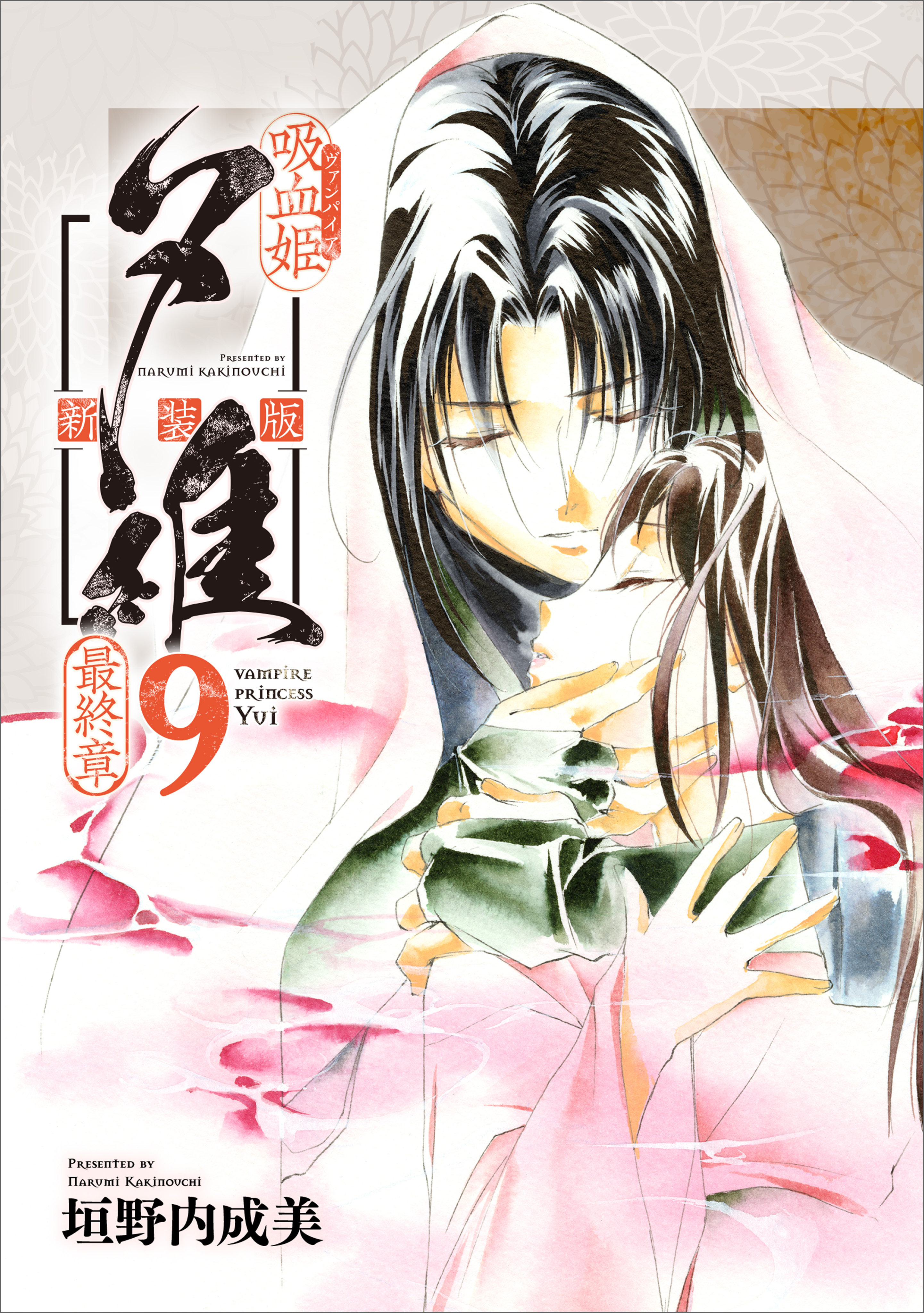「吸血姫夕維 新装版」シリーズ