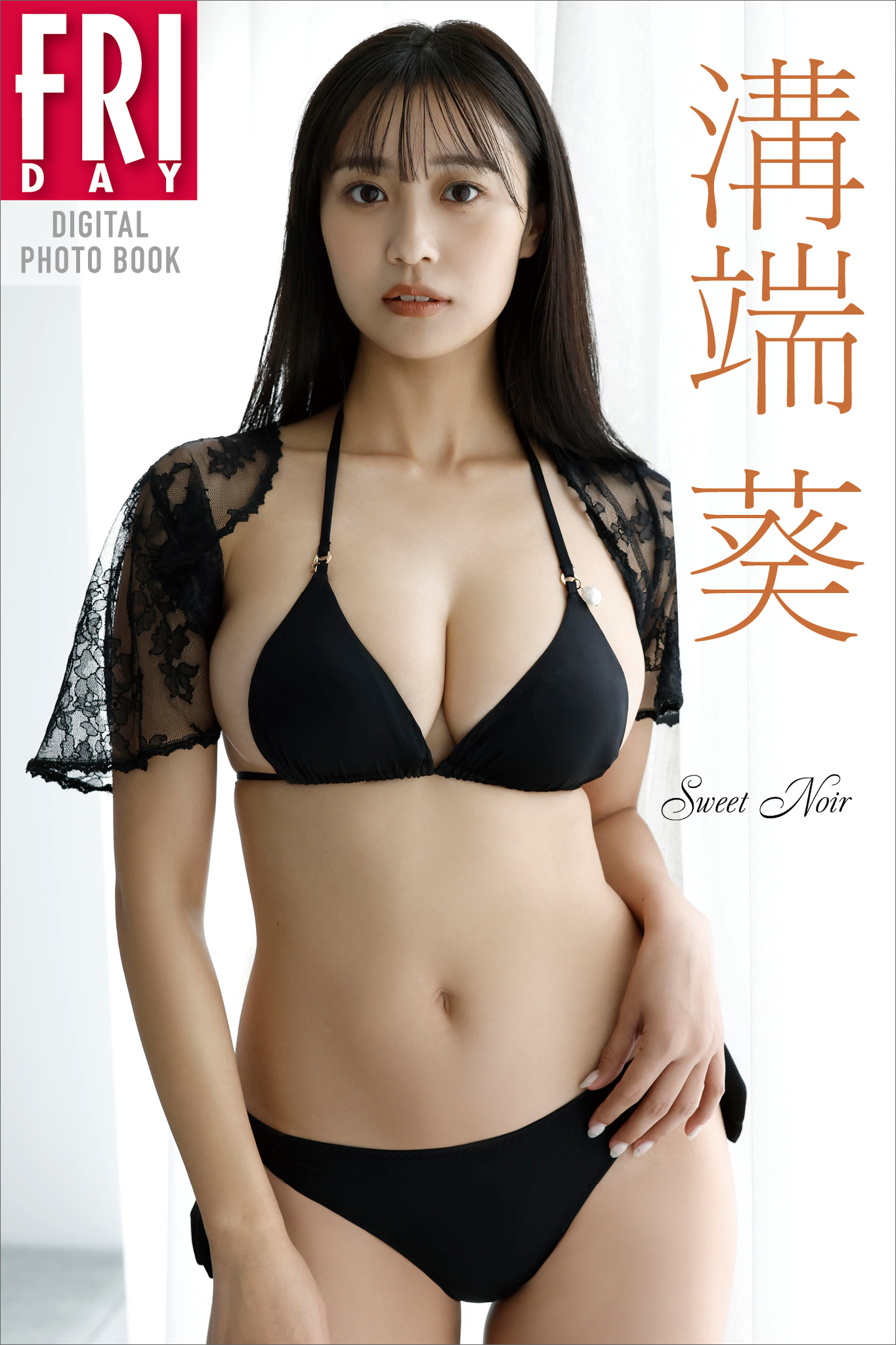 溝端葵　Ｓｗｅｅｔ　Ｎｏｉｒ　ＦＲＩＤＡＹデジタル写真集