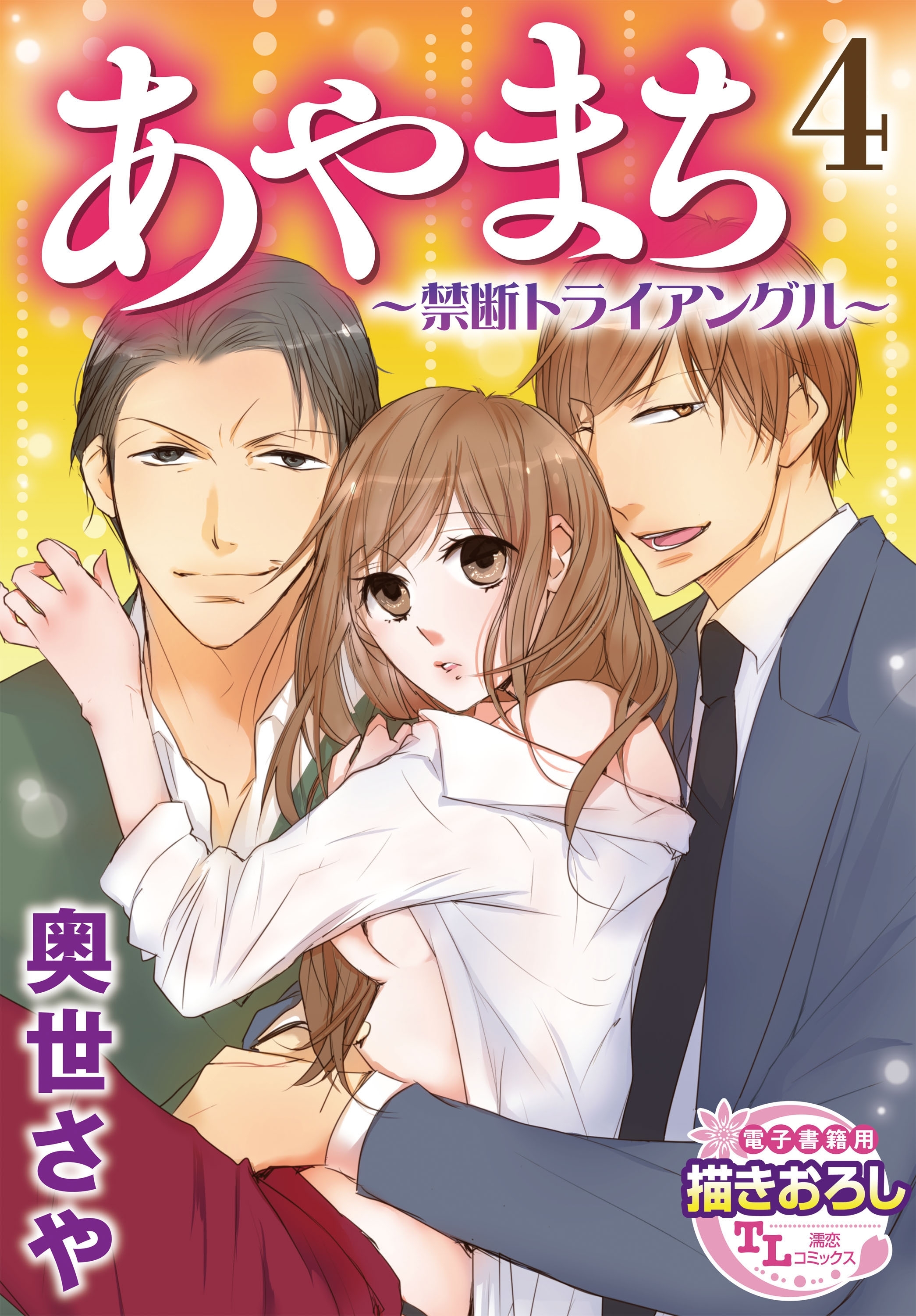 あやまち ～禁断トライアングル～ 4