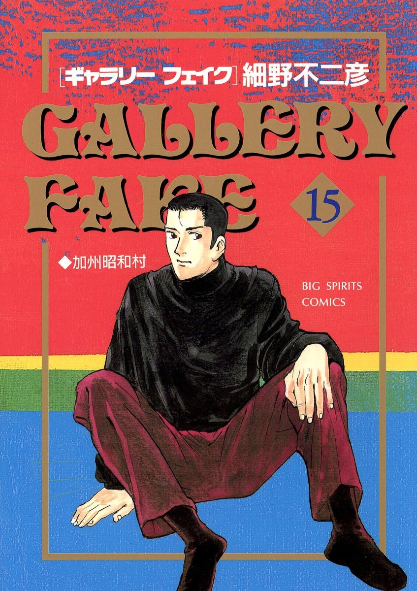 ギャラリーフェイク　15