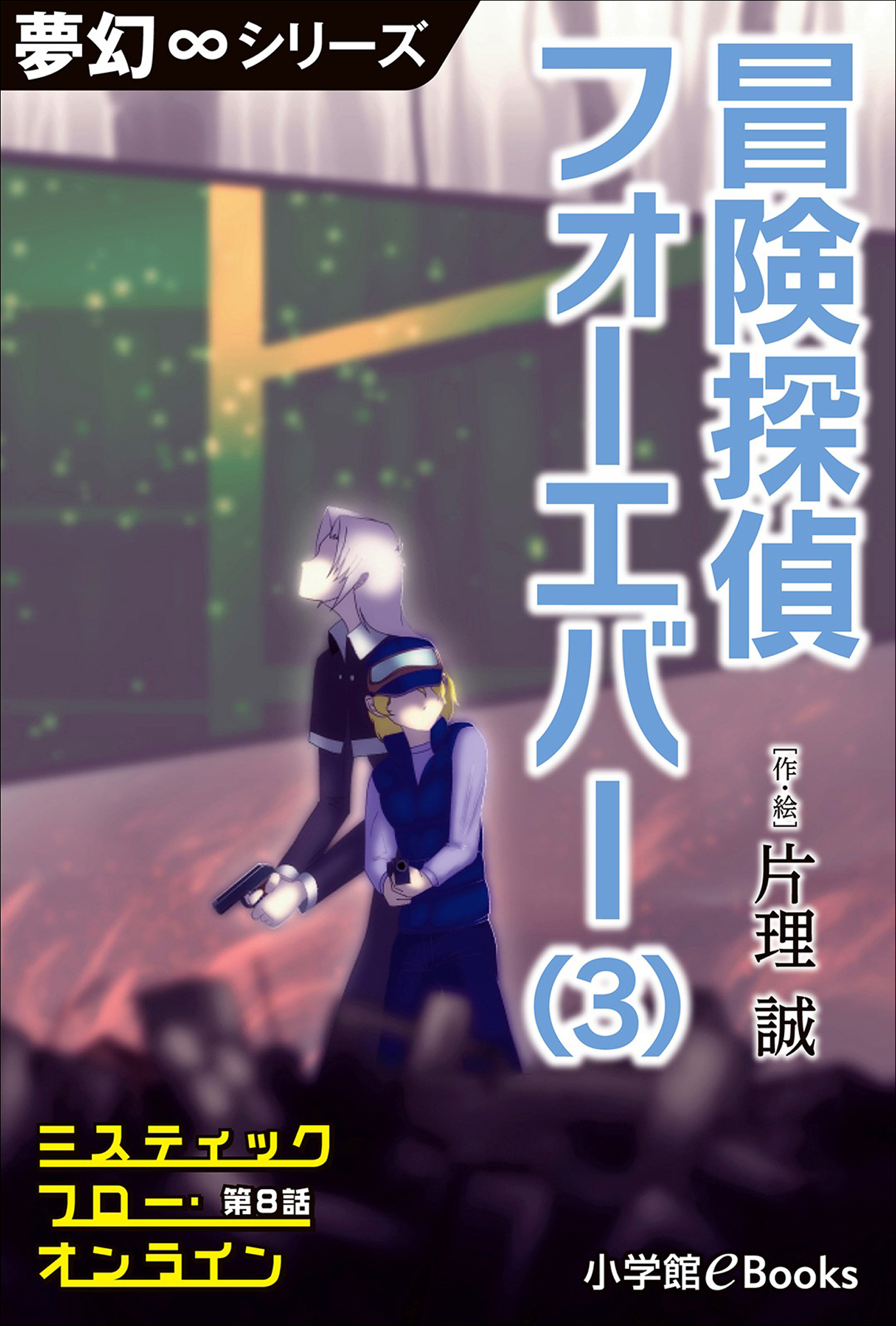 夢幻∞シリーズ　ミスティックフロー・オンライン第8話　冒険探偵 フォーエバー(3)