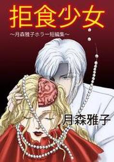 拒食少女 ~月森雅子ホラー短編集~