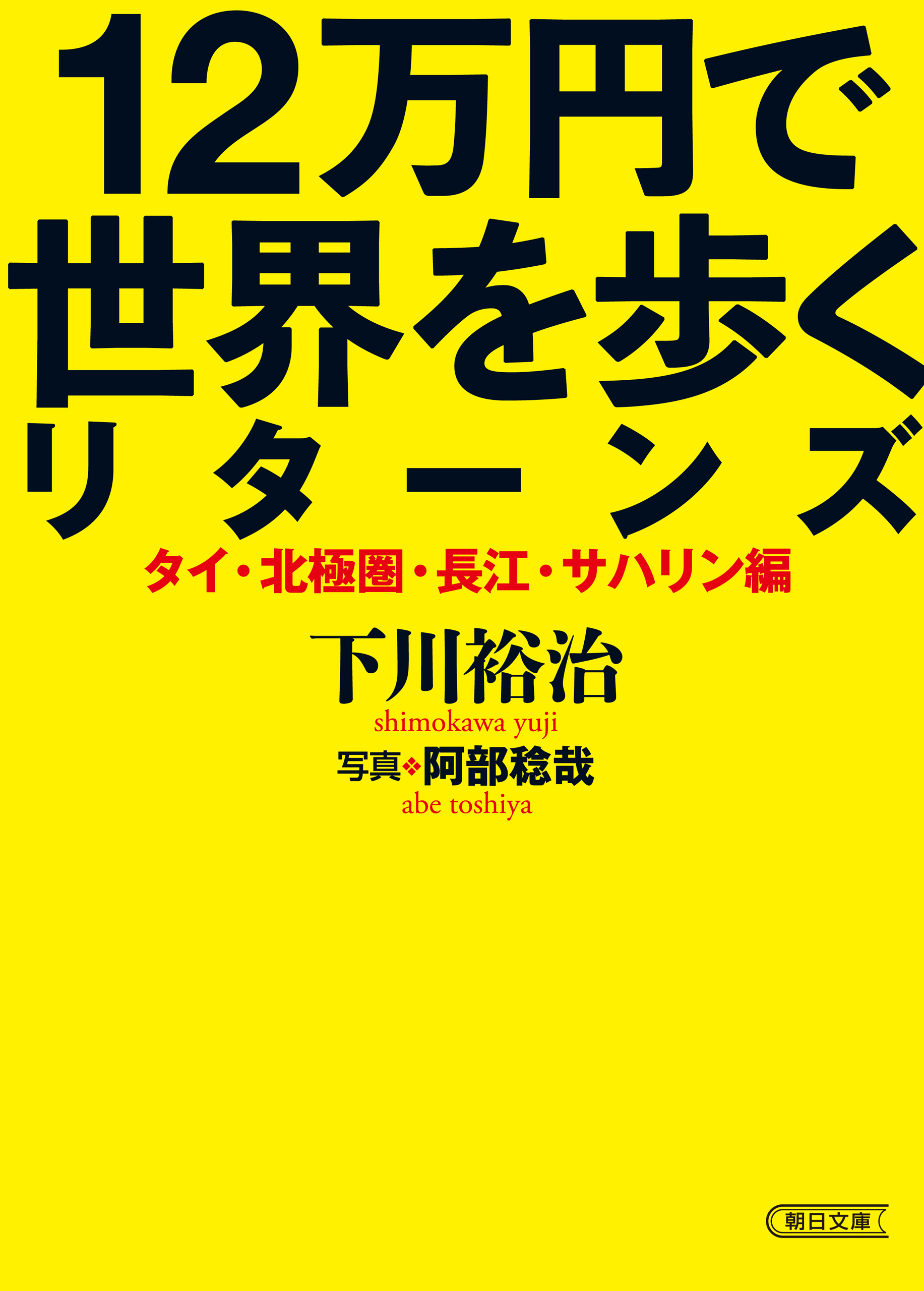 12万円で世界を歩くリターンズ　タイ・北極圏・長江・サハリン編