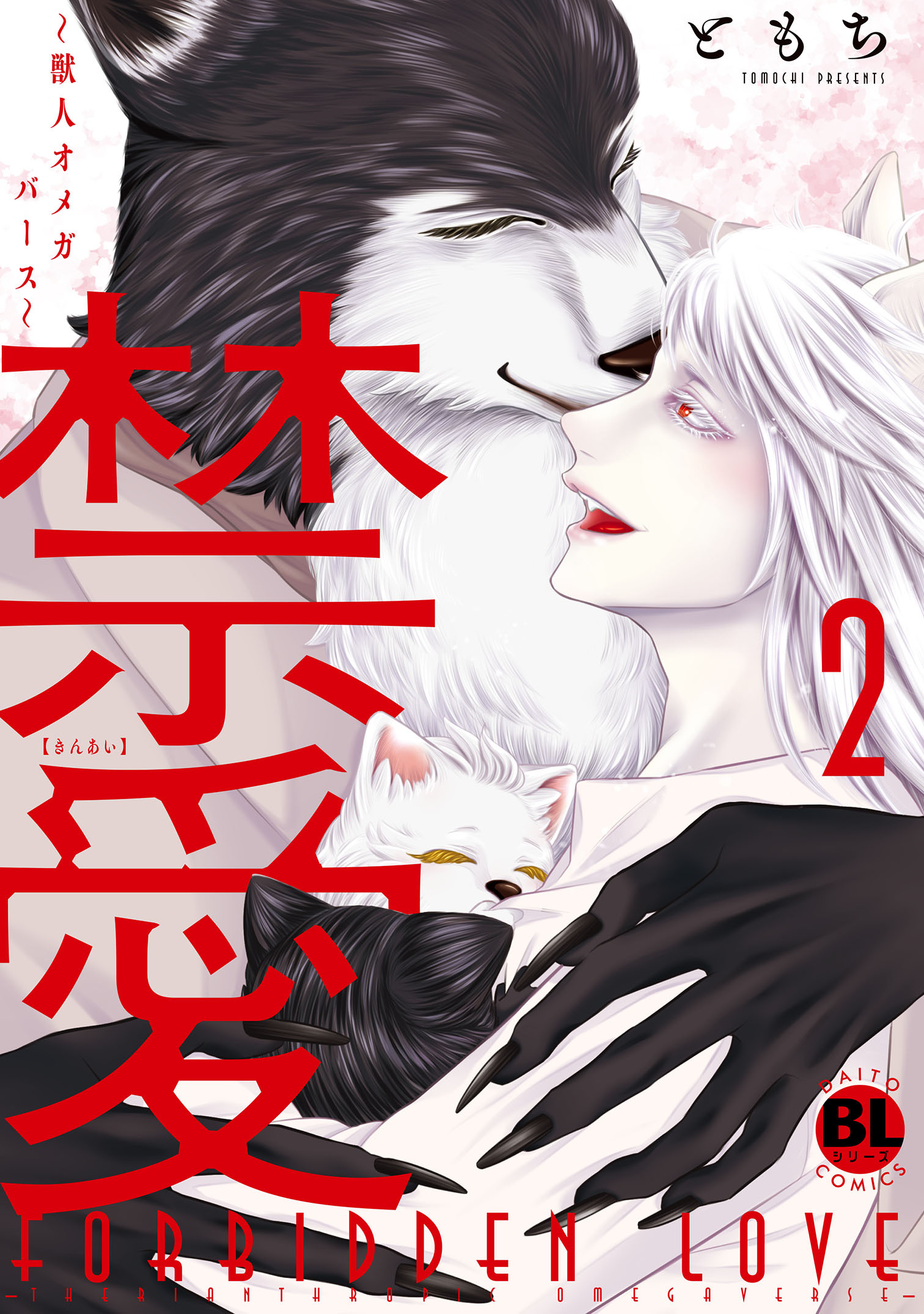 禁愛～獣人オメガバース～【単行本版】