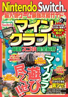 Nintendo Switch版 超人気ゲーム最強攻略ガイド