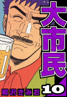大市民(ハーパーコリンズ・ジャパン×アルト出版)
