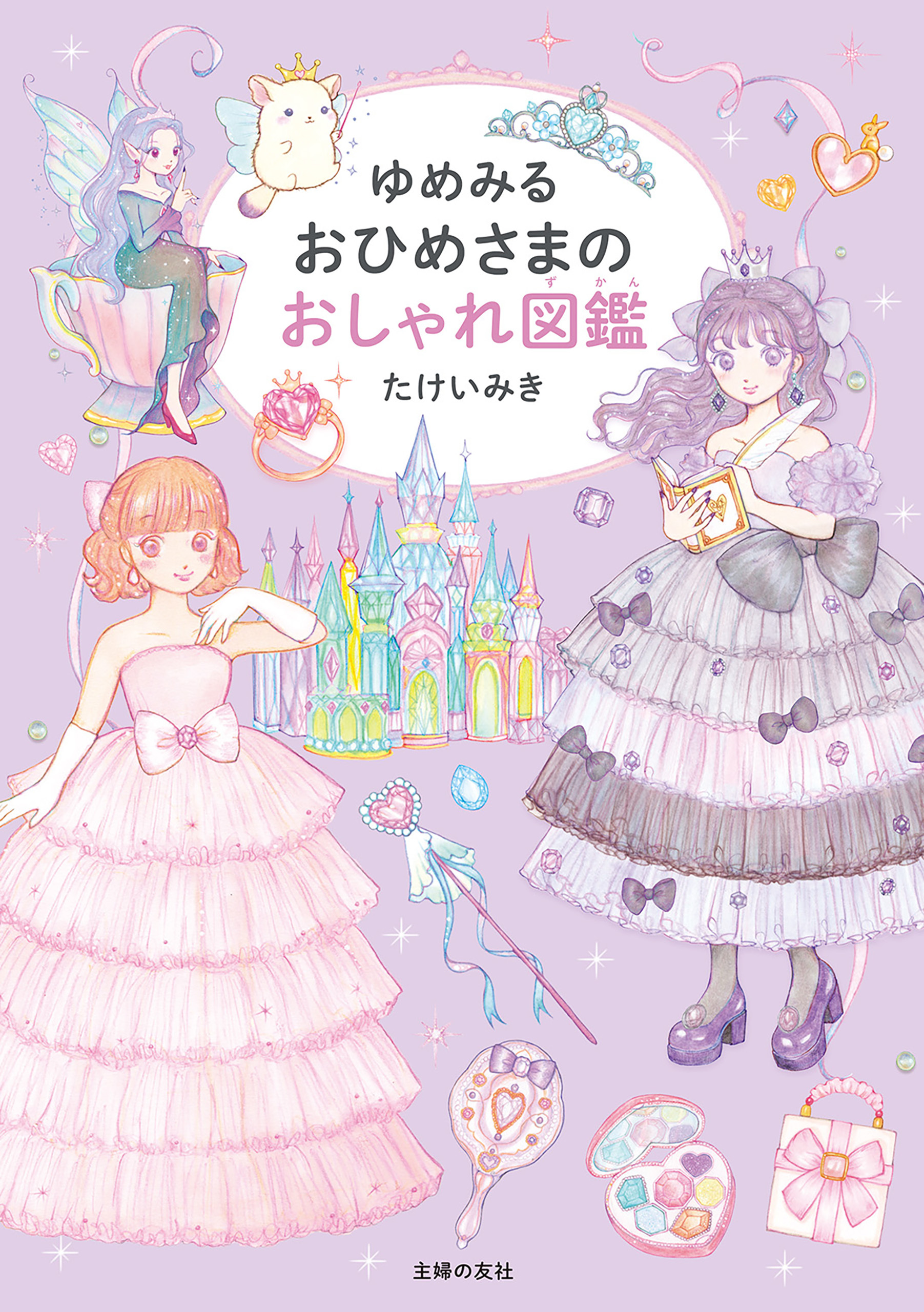 ゆめみる おひめさまのおしゃれ図鑑