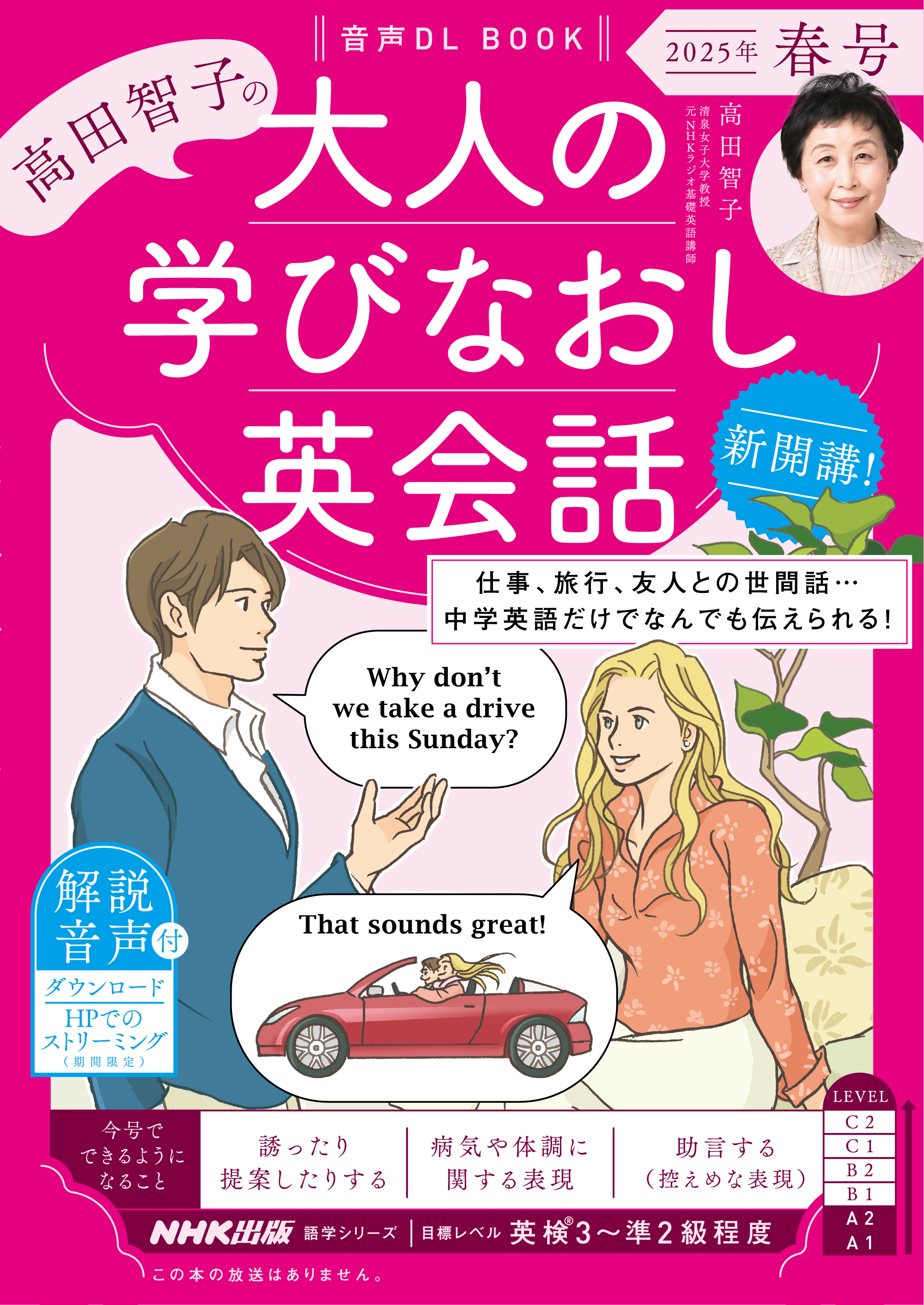 音声DL BOOK　高田智子の　大人の学びなおし英会話　2025年　春号