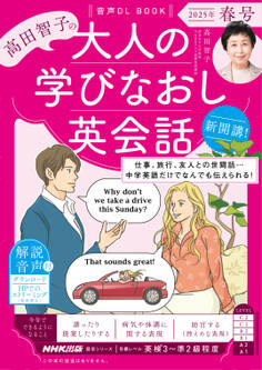音声DL BOOK 高田智子の 大人の学びなおし英会話 2025年 春号