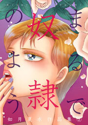 まるで奴隷のよう 如月夏水作品集　2巻