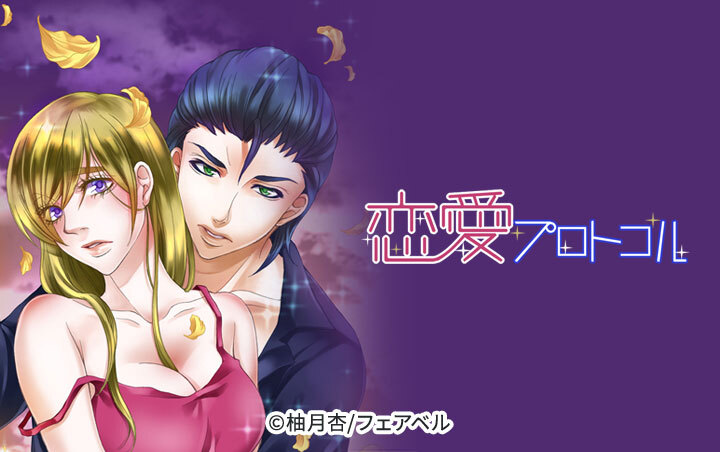恋愛プロトコル