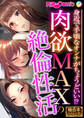 肉欲MAXの絶倫性活 ~身近で手頃なオンナがちょうどいい!?~【極合本シリーズ】