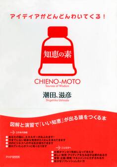 アイディアがどんどんわいてくる! 知恵の素
