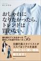 おしゃれになりたかったら、トレンドは買わない。 誰も教えてくれなかった脱おしゃれ迷子のルール56