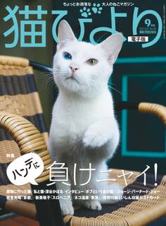 猫びより2017年9月号 Vol.95