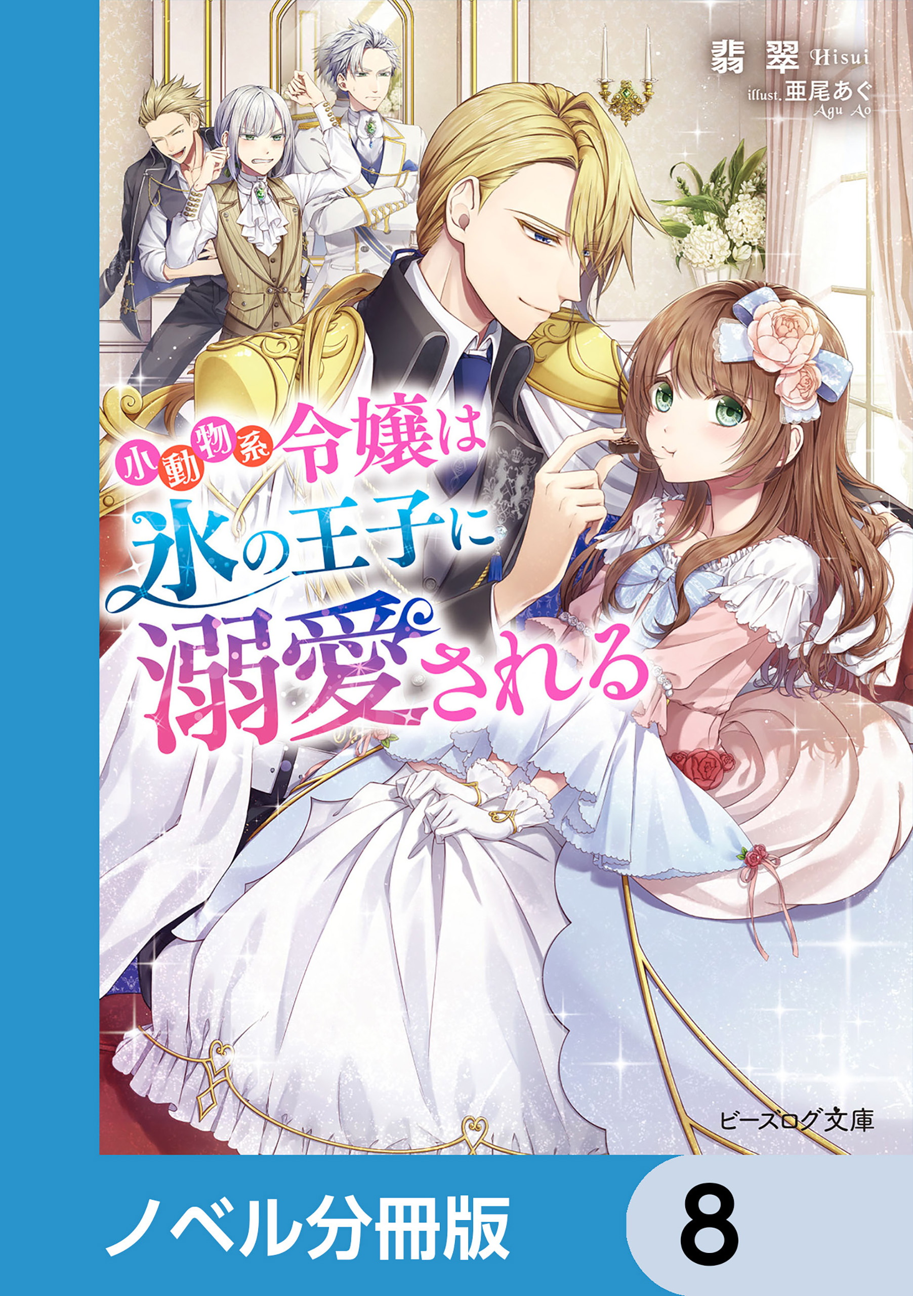 小動物系令嬢は氷の王子に溺愛される【ノベル分冊版】　8