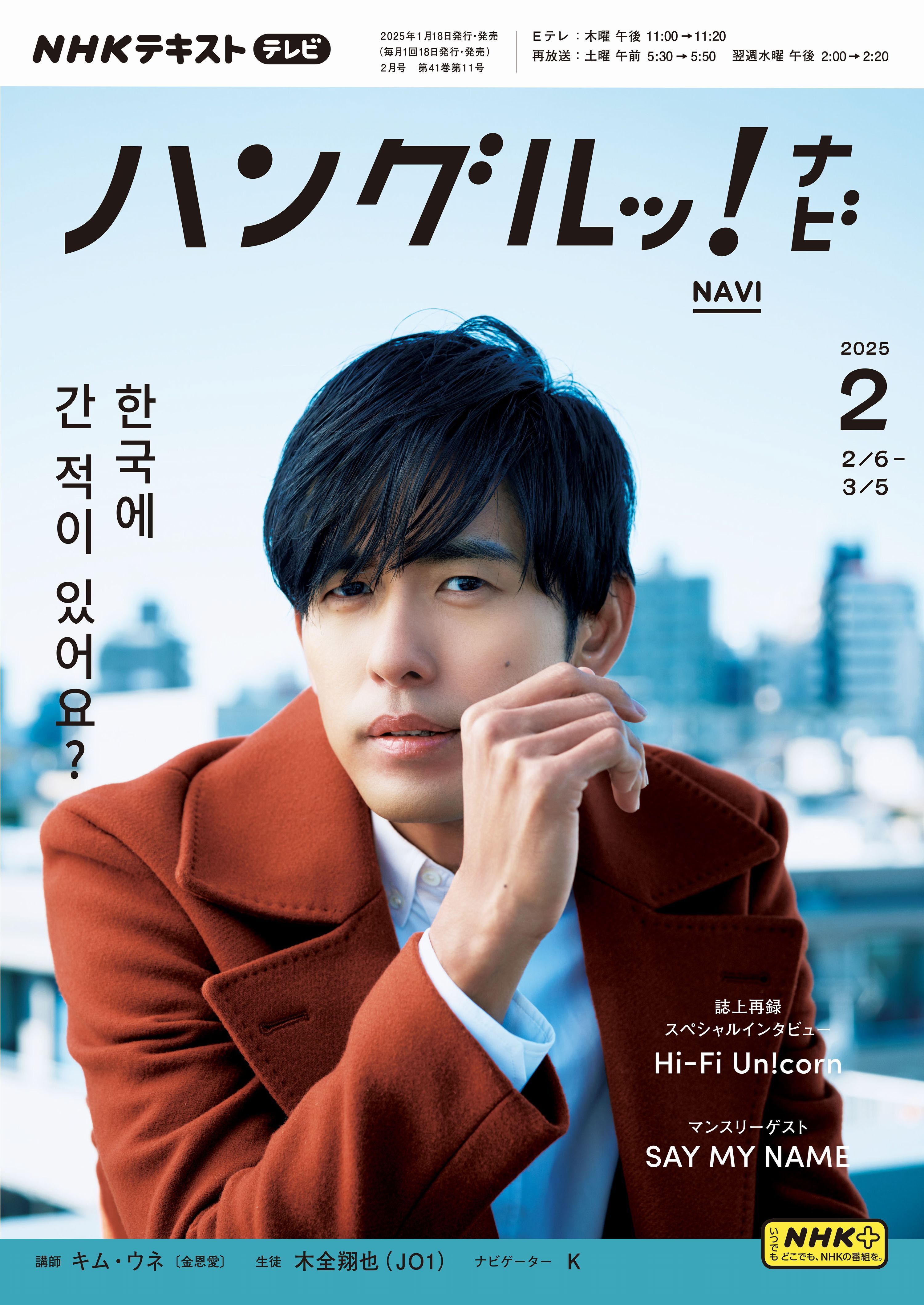 ＮＨＫテレビ ハングルッ！ ナビ 2025年2月号