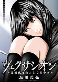 ヴェクサシオン~連続猟奇殺人と心眼少女~ 分冊版 : 11
