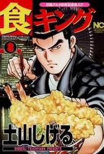 食キング 8 無料 試し読みなら Amebaマンガ 旧 読書のお時間です 食キング 8 無料 試し読みなら Amebaマンガ 旧 読書のお時間です