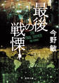 最後の戦慄 〈新装版〉