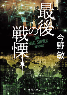 最後の戦慄 〈新装版〉