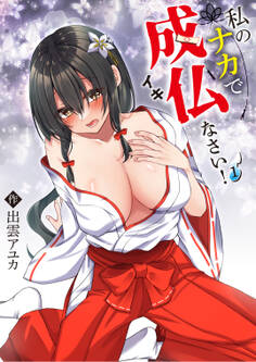 私のナカで成仏なさい!(1)